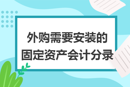 外购需要安装的固定资产会计分录