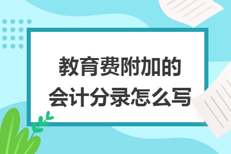 教育费附加的会计分录怎么写