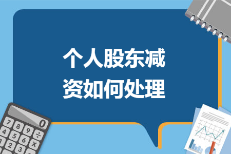 个人股东减资如何处理