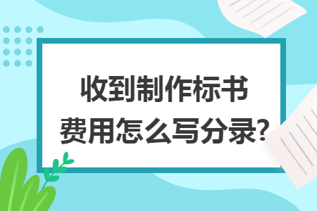 收到制作标书费用怎么写分录?