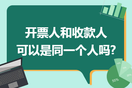 开票人和收款人可以是同一个人吗?