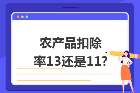 农产品扣除率13还是11?