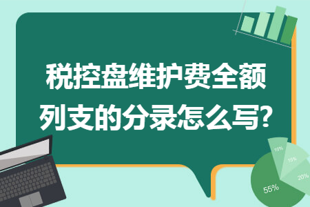 税控盘维护费全额列支的分录怎么写?