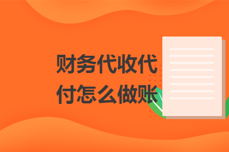 财务代收代付怎么做账