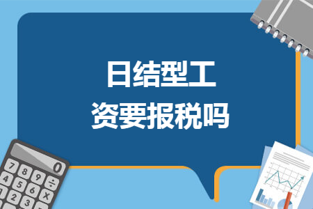 日结型工资要报税吗