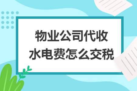 物业公司代收水电费怎么交税