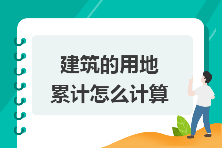 建筑的用地累计怎么计算
