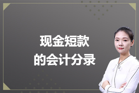 现金短款的会计分录