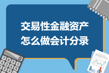 交易性金融资产怎么做会计分录