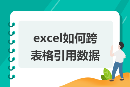 excel如何跨表格引用数据