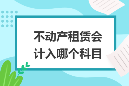 不动产租赁会计入哪个科目