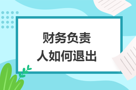 财务负责人如何退出