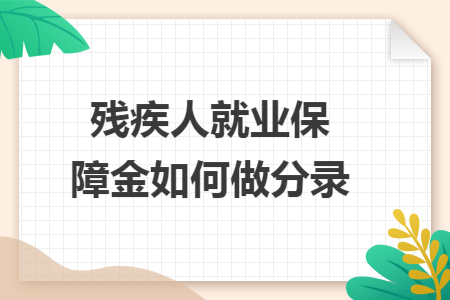 残疾人就业保障金如何做分录