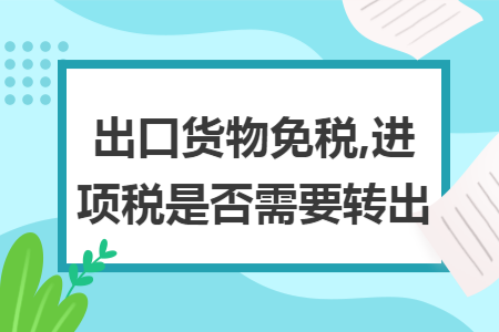 出口货物免税,进项税是否需要转出