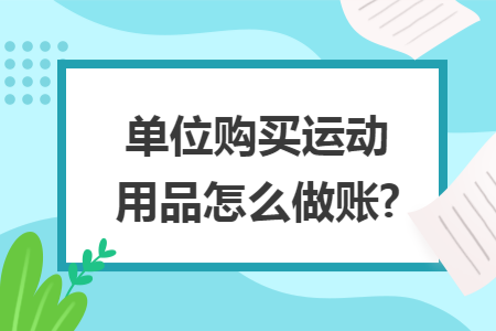 单位购买运动用品怎么做账?