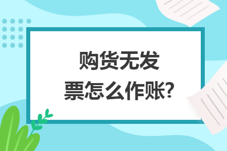 购货无发票怎么作账?  