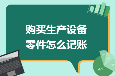 购买生产设备零件怎么记账