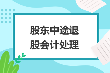 股东中途退股会计处理
