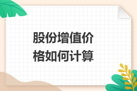 股份增值价格如何计算