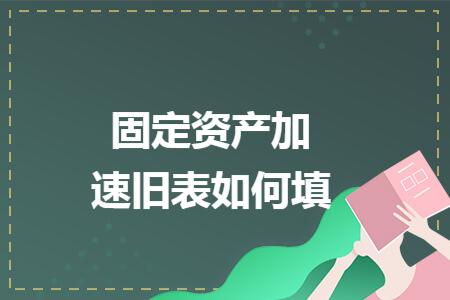 固定资产加速折旧表如何填