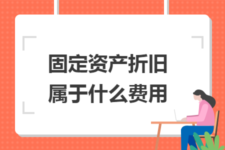 固定资产折旧属于什么费用