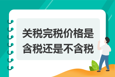 关税完税价格是含税还是不含税