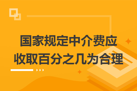 国家规定中介费应收取百分之几为合理