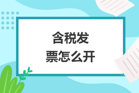 含税发票怎么开