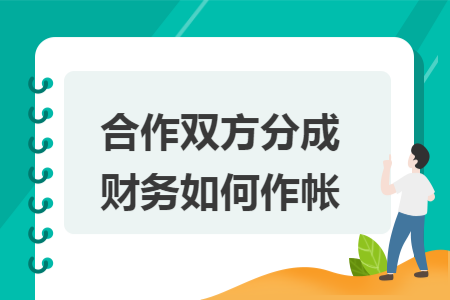 合作双方分成财务如何作帐