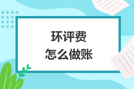 环评费怎么做账
