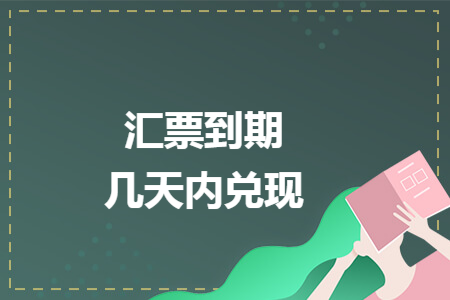 汇票到期几天内兑现