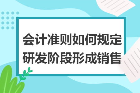 会计准则如何规定研发阶段形成销售