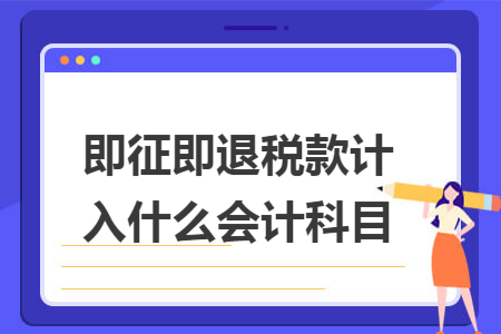 即征即退税款计入什么会计科目