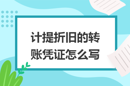 计提折旧的转账凭证怎么写