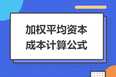 加权平均资本成本计算公式