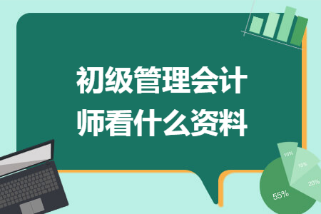 初级管理会计师看什么资料