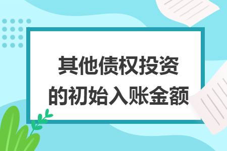 其他债权投资的初始入账金额