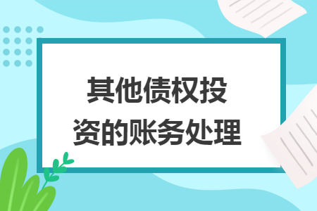 其他债权投资的账务处理