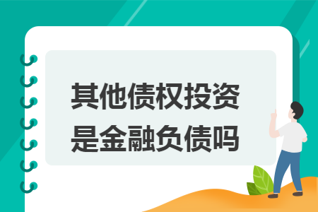 其他债权投资是金融负债吗  导读: