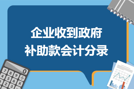 企业收到政府补助款会计分录