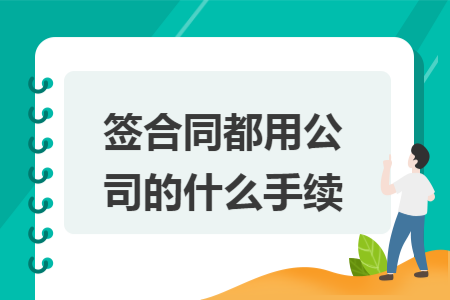 签合同都用公司的什么手续
