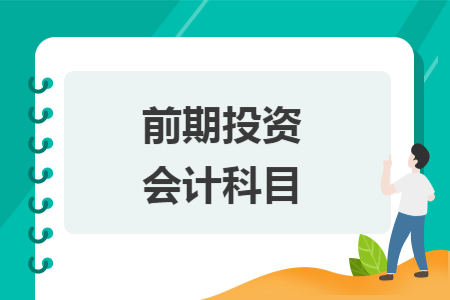 前期投资会计科目