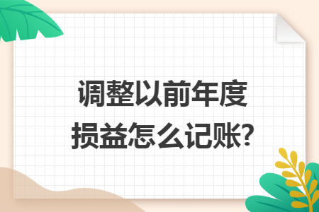 调整以前年度损益怎么记账?