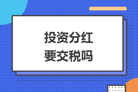 投资分红要交税吗
