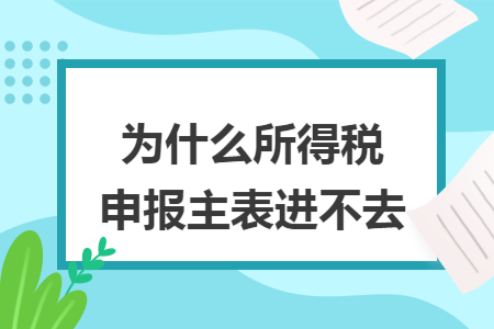 为什么所得税申报主表进不去