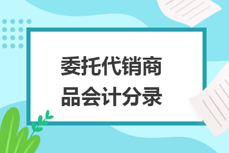 委托代销商品会计分录