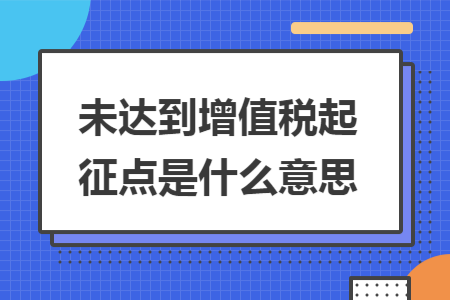 未达到增值税起征点是什么意思
