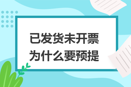 已发货未开票为什么要预提