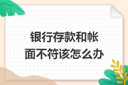 银行存款和帐面不符该怎么办