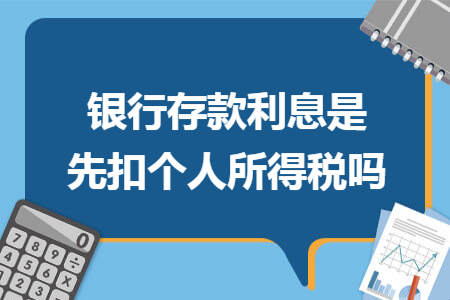 银行存款利息是先扣个人所得税吗